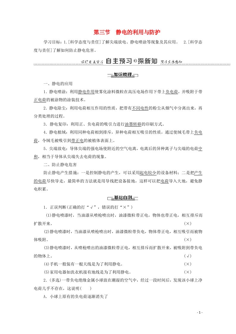 2020_2021学年新教材高中物理第2章静电场的应用第3节静电的利用与防护学案粤教版必修第三册