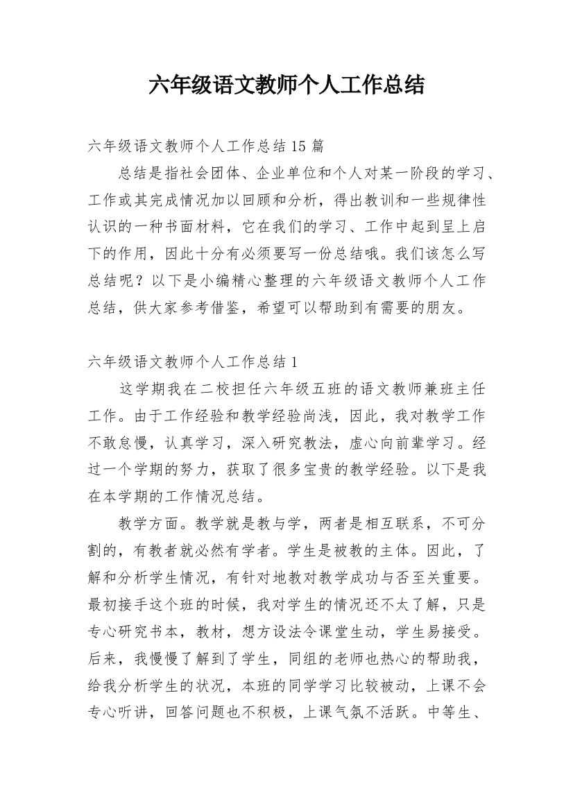 六年级语文教师个人工作总结_3