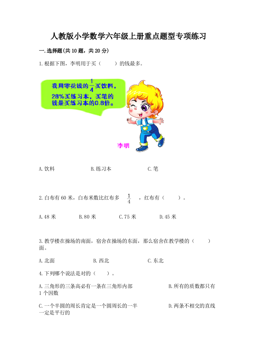 人教版小学数学六年级上册重点题型专项练习(全国通用)word版