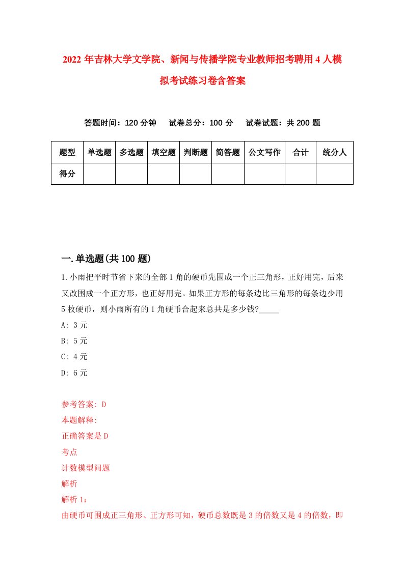 2022年吉林大学文学院新闻与传播学院专业教师招考聘用4人模拟考试练习卷含答案8