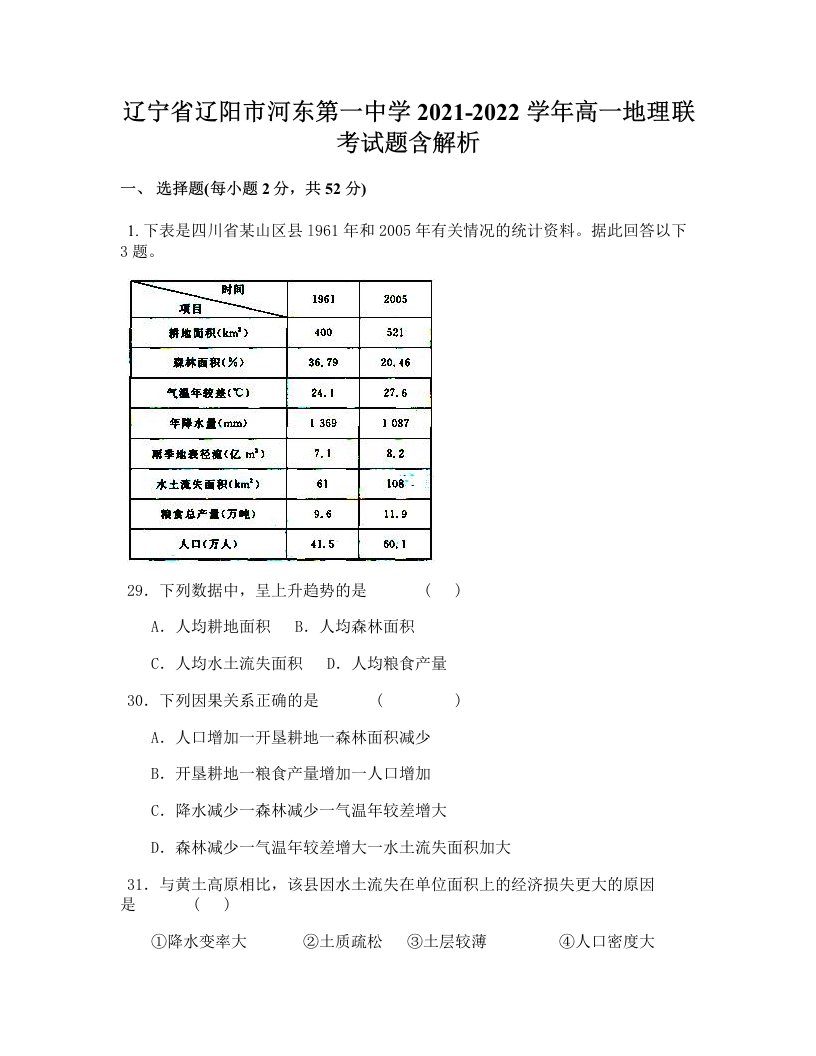 辽宁省辽阳市河东第一中学2021-2022学年高一地理联考试题含解析