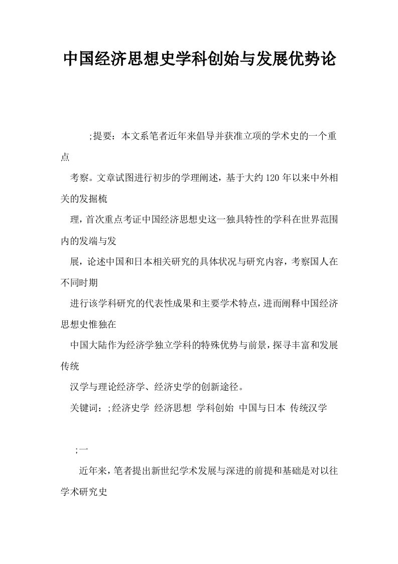 中国经济思想史学科创始与发展优势论