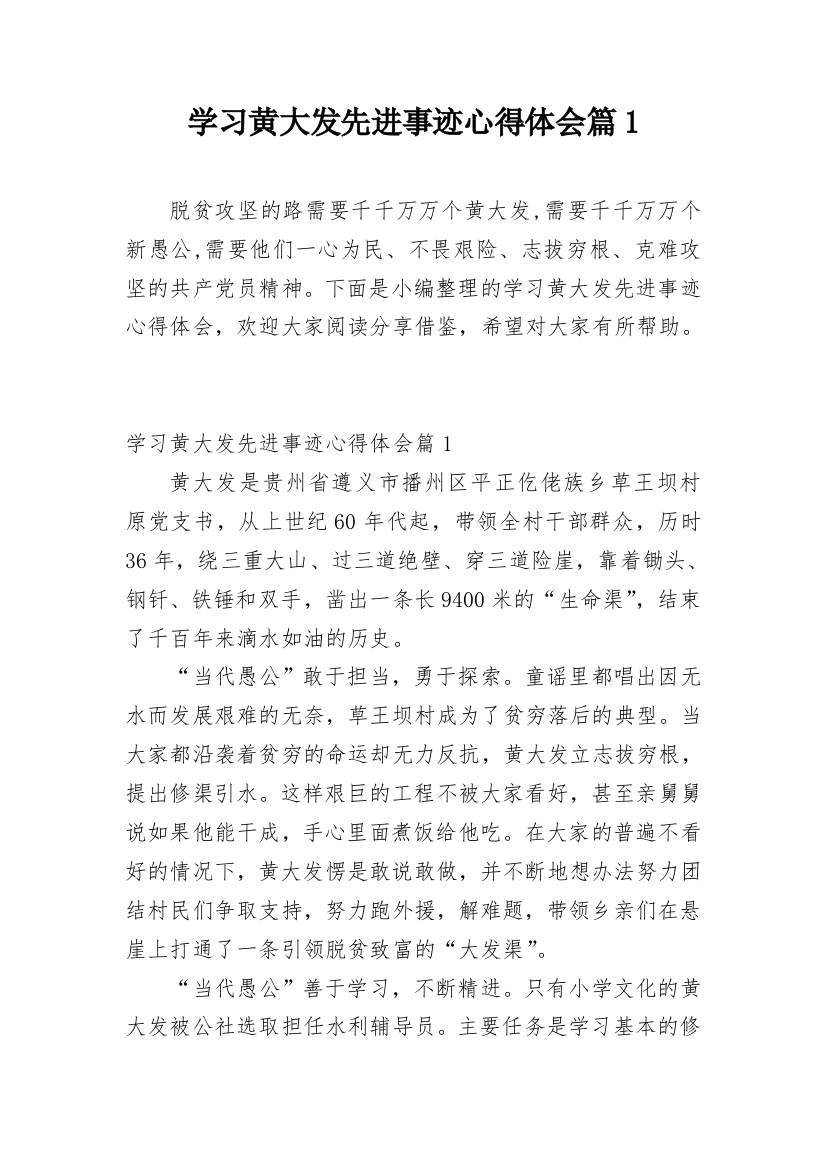 学习黄大发先进事迹心得体会篇1