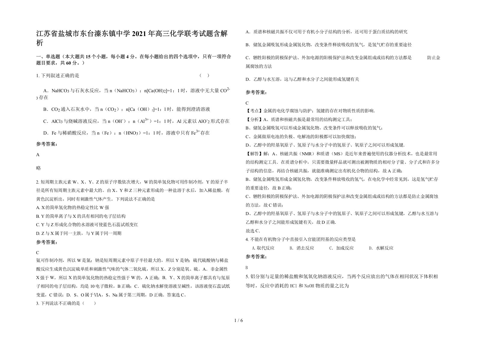 江苏省盐城市东台溱东镇中学2021年高三化学联考试题含解析