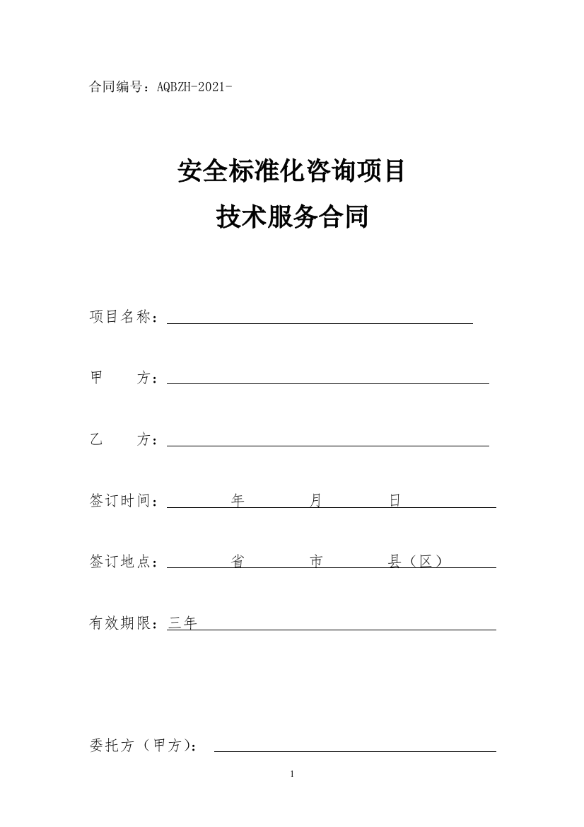 安全标准化咨询项目技术服务合同