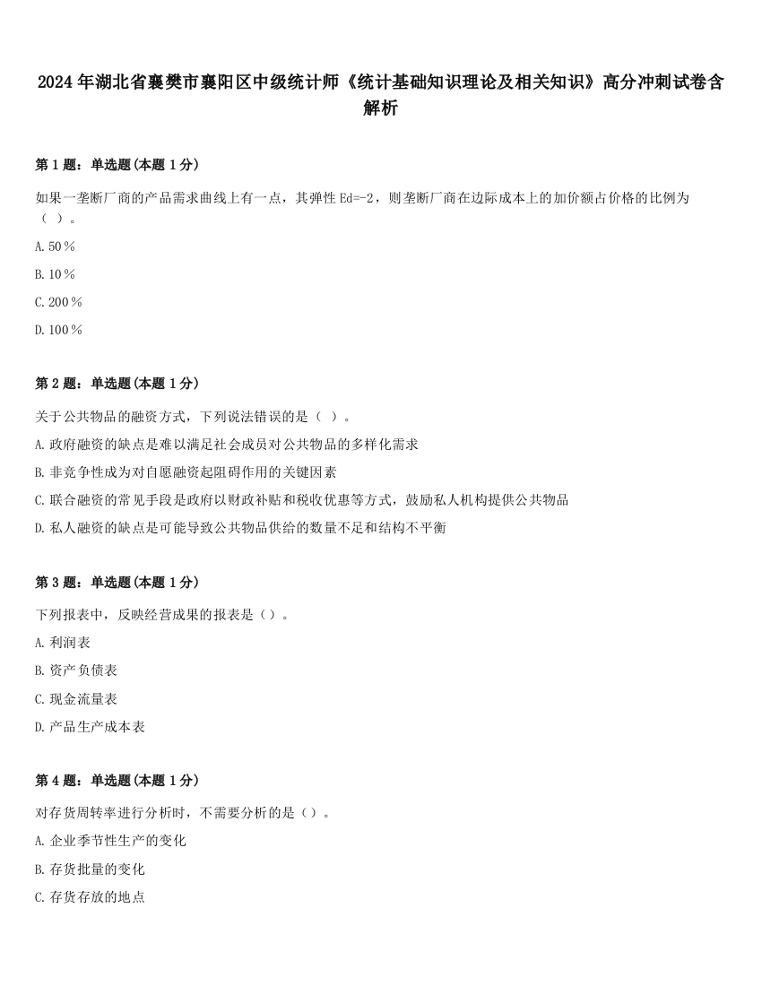 2024年湖北省襄樊市襄阳区中级统计师《统计基础知识理论及相关知识》高分冲刺试卷含解析