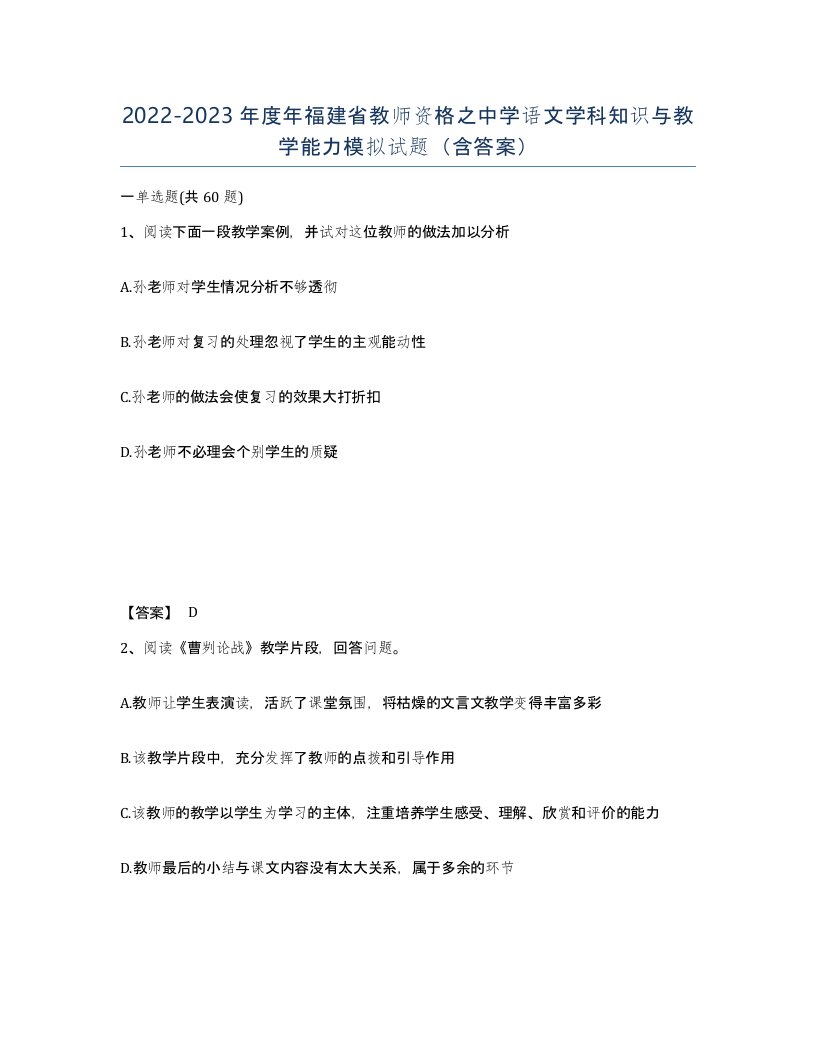 2022-2023年度年福建省教师资格之中学语文学科知识与教学能力模拟试题含答案