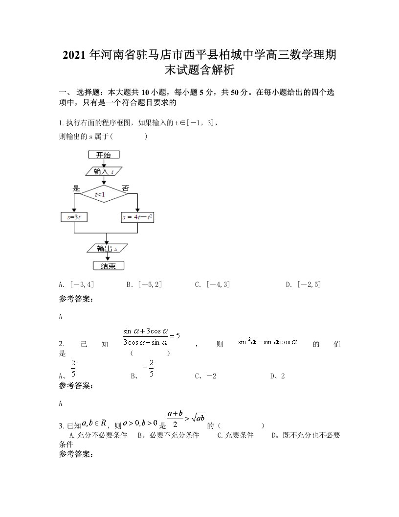 2021年河南省驻马店市西平县柏城中学高三数学理期末试题含解析