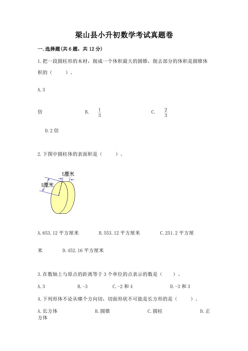 梁山县小升初数学考试真题卷附答案