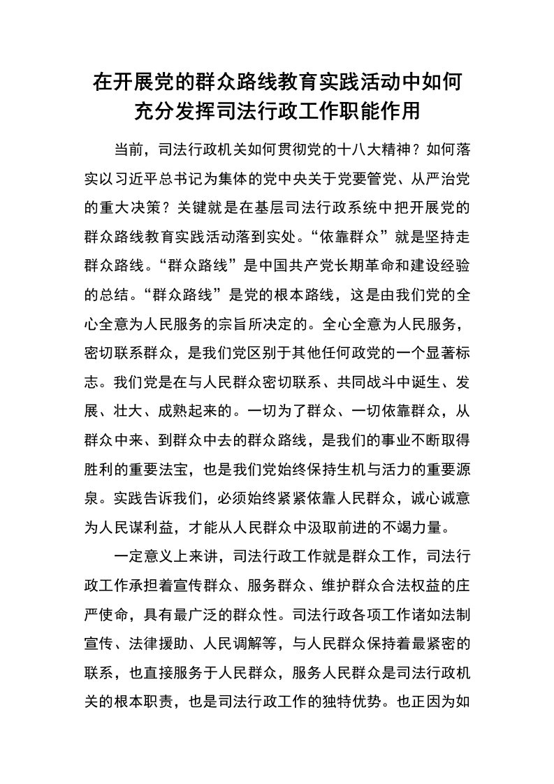 在开展党的群众路线教育实践活动中如何充分发挥司法行政工作职能作用