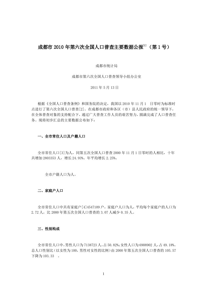 四川成都第六次全国人口普查主要数据公报