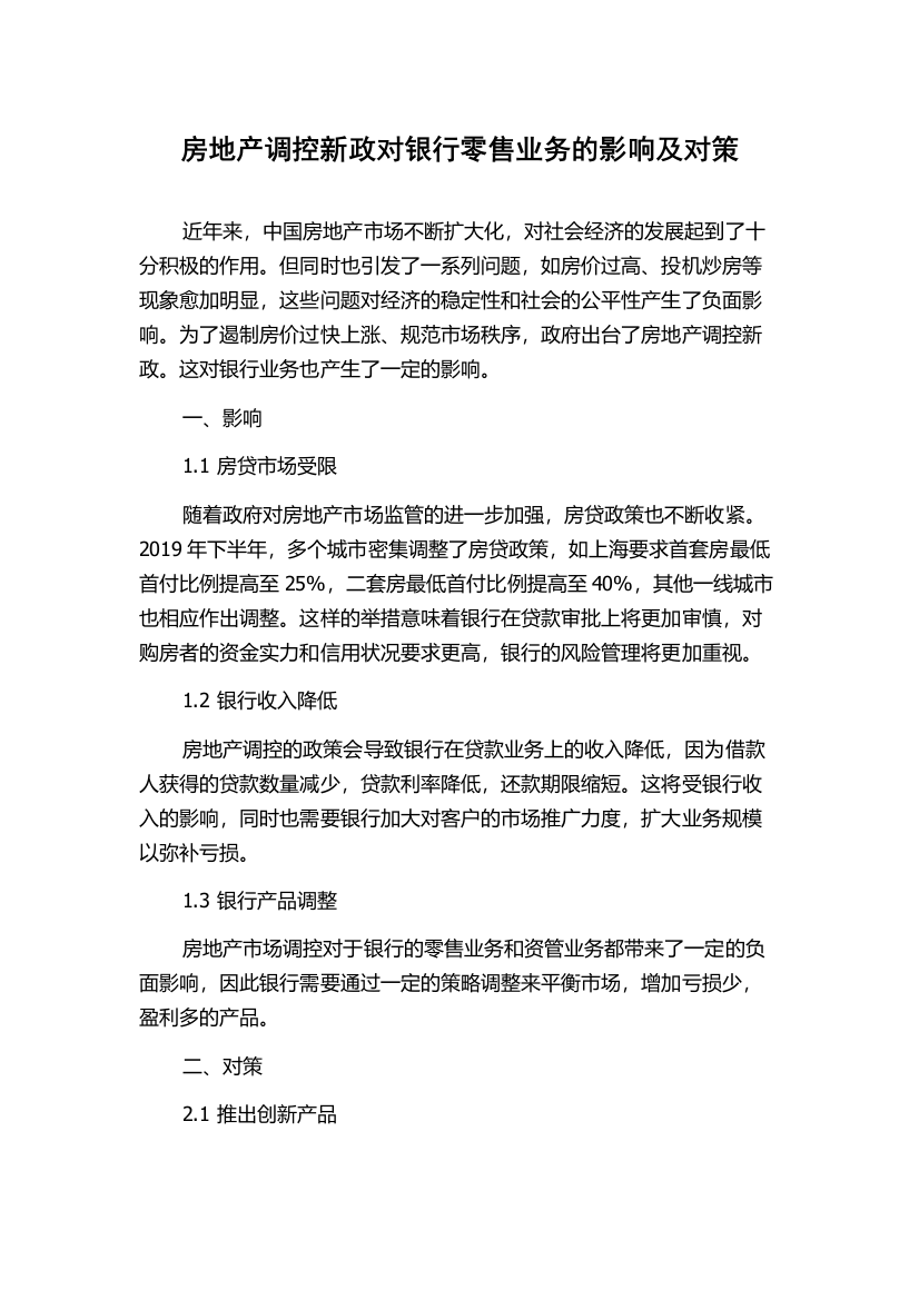 房地产调控新政对银行零售业务的影响及对策