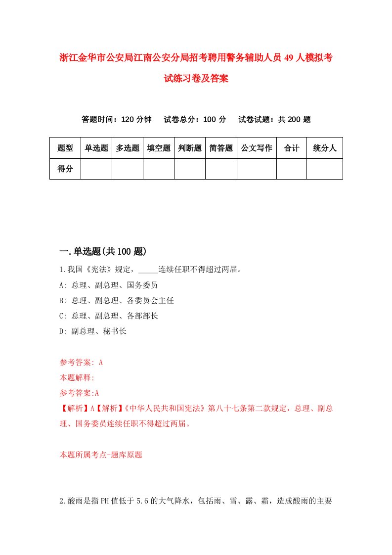 浙江金华市公安局江南公安分局招考聘用警务辅助人员49人模拟考试练习卷及答案第3版