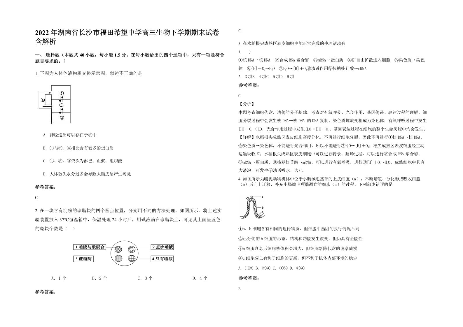 2022年湖南省长沙市福田希望中学高三生物下学期期末试卷含解析