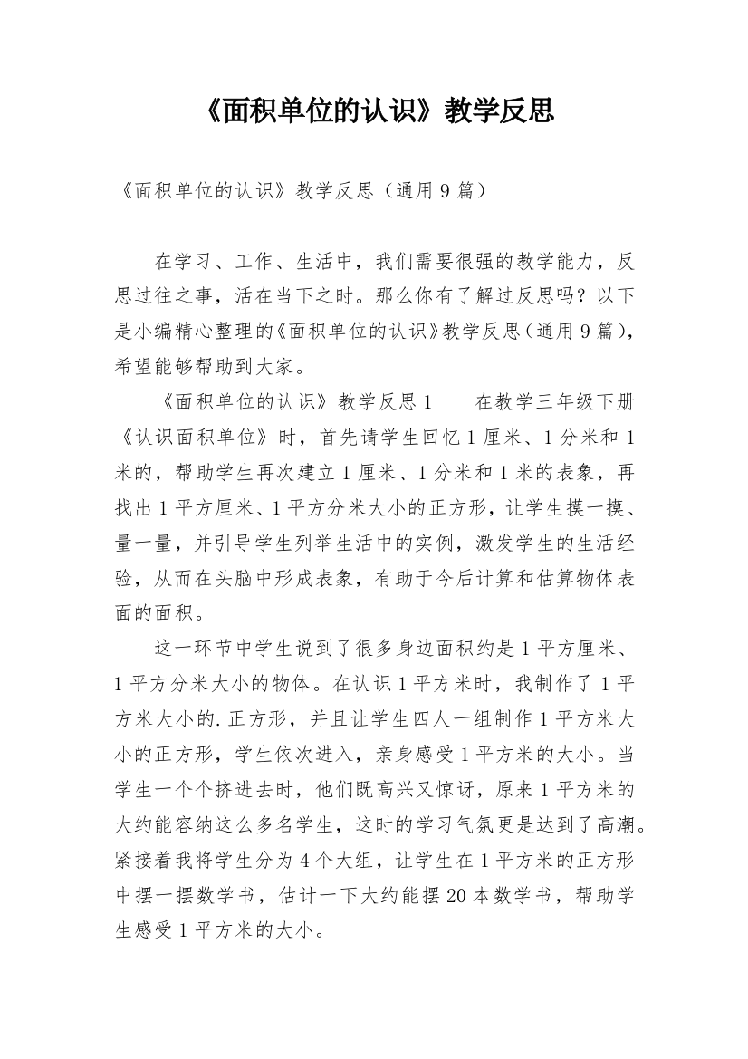 《面积单位的认识》教学反思