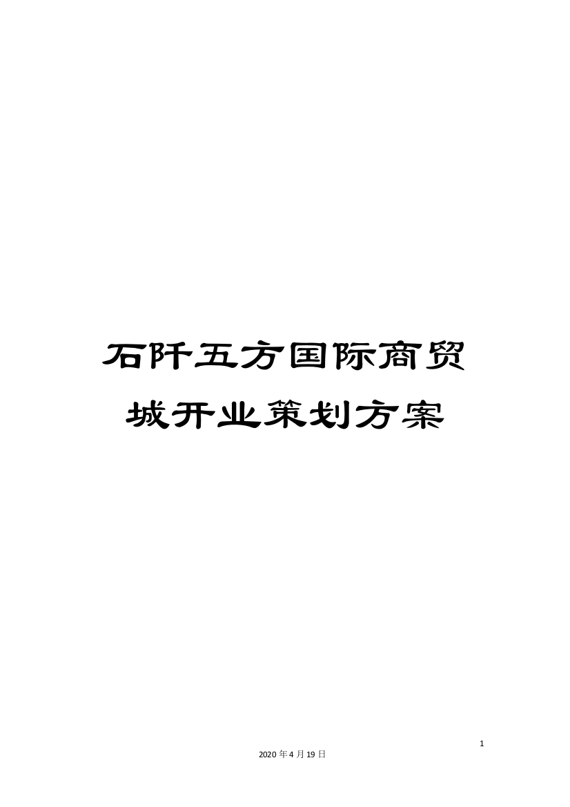 石阡五方国际商贸城开业策划方案