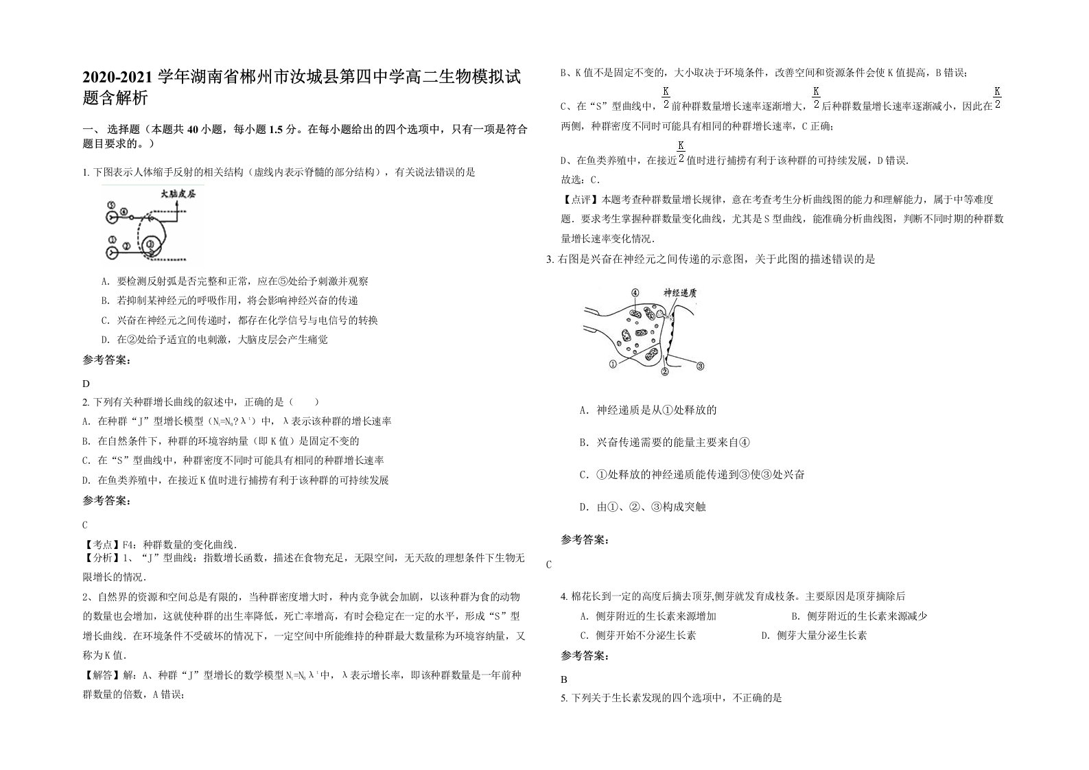 2020-2021学年湖南省郴州市汝城县第四中学高二生物模拟试题含解析