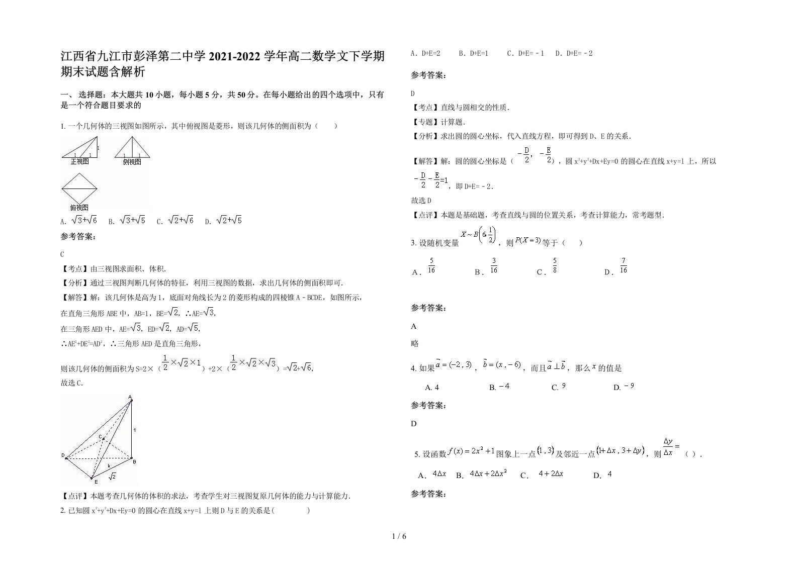 江西省九江市彭泽第二中学2021-2022学年高二数学文下学期期末试题含解析