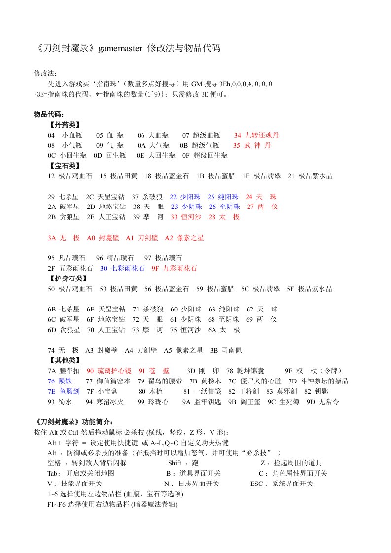 《刀剑封魔录之正传》物品修改