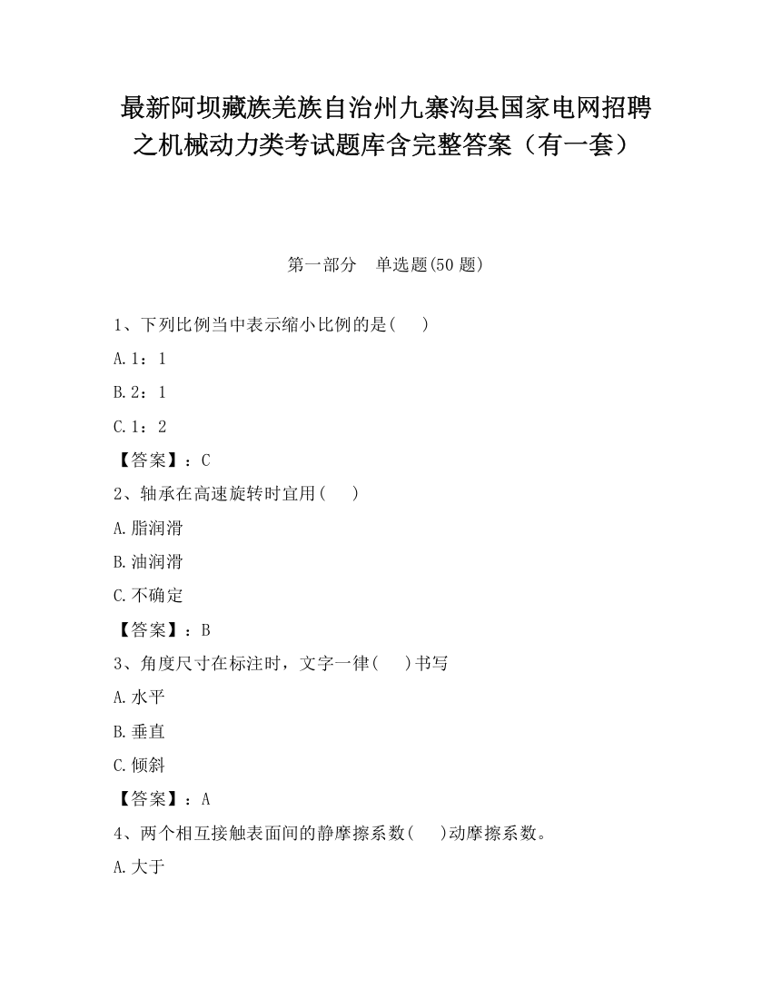 最新阿坝藏族羌族自治州九寨沟县国家电网招聘之机械动力类考试题库含完整答案（有一套）