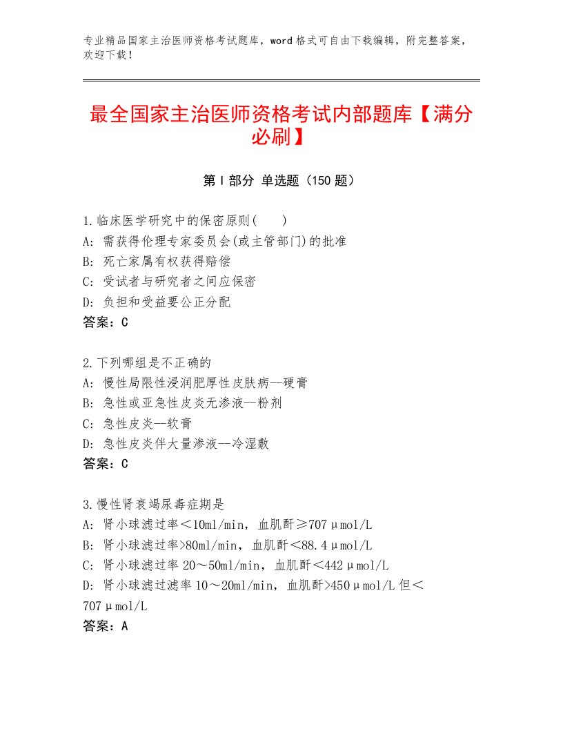 2023—2024年国家主治医师资格考试完整题库附答案【培优A卷】