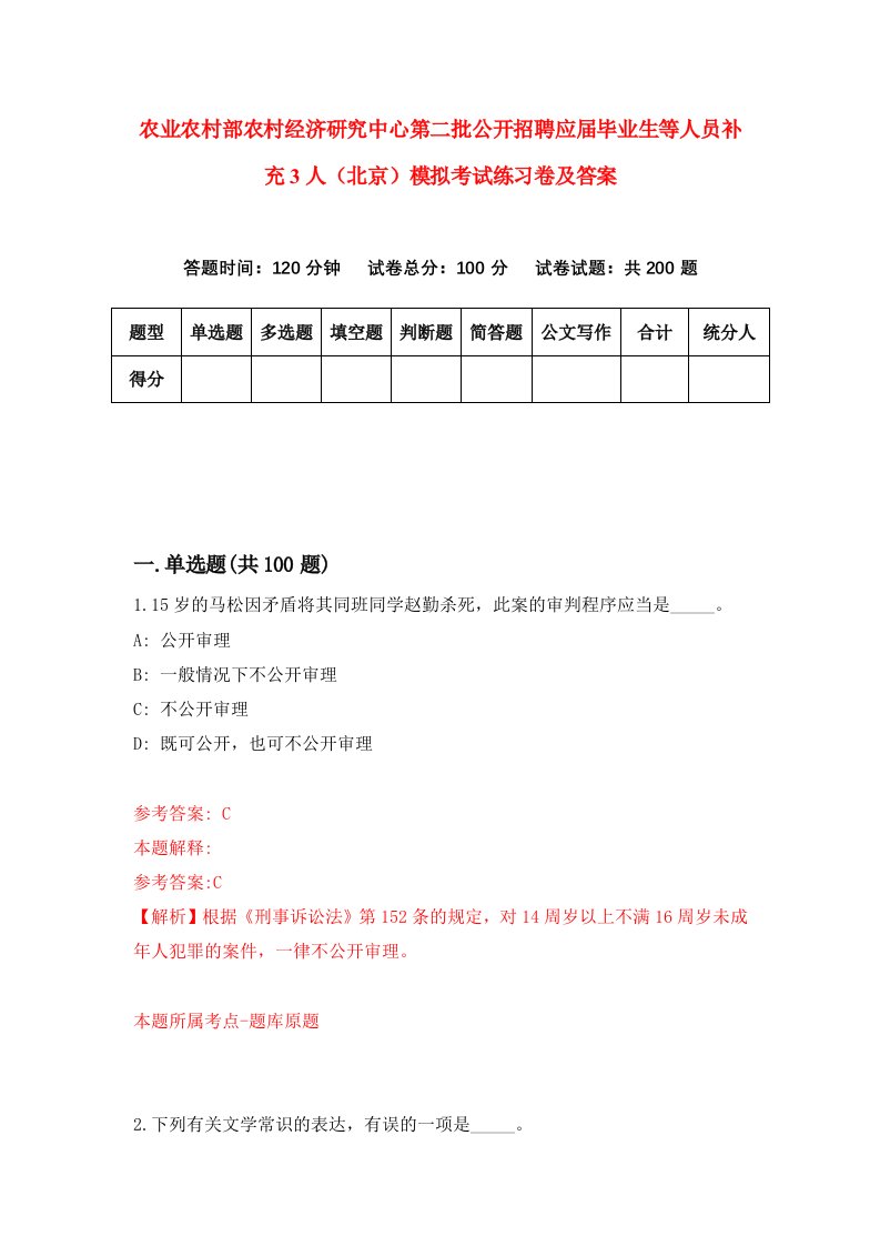 农业农村部农村经济研究中心第二批公开招聘应届毕业生等人员补充3人北京模拟考试练习卷及答案7