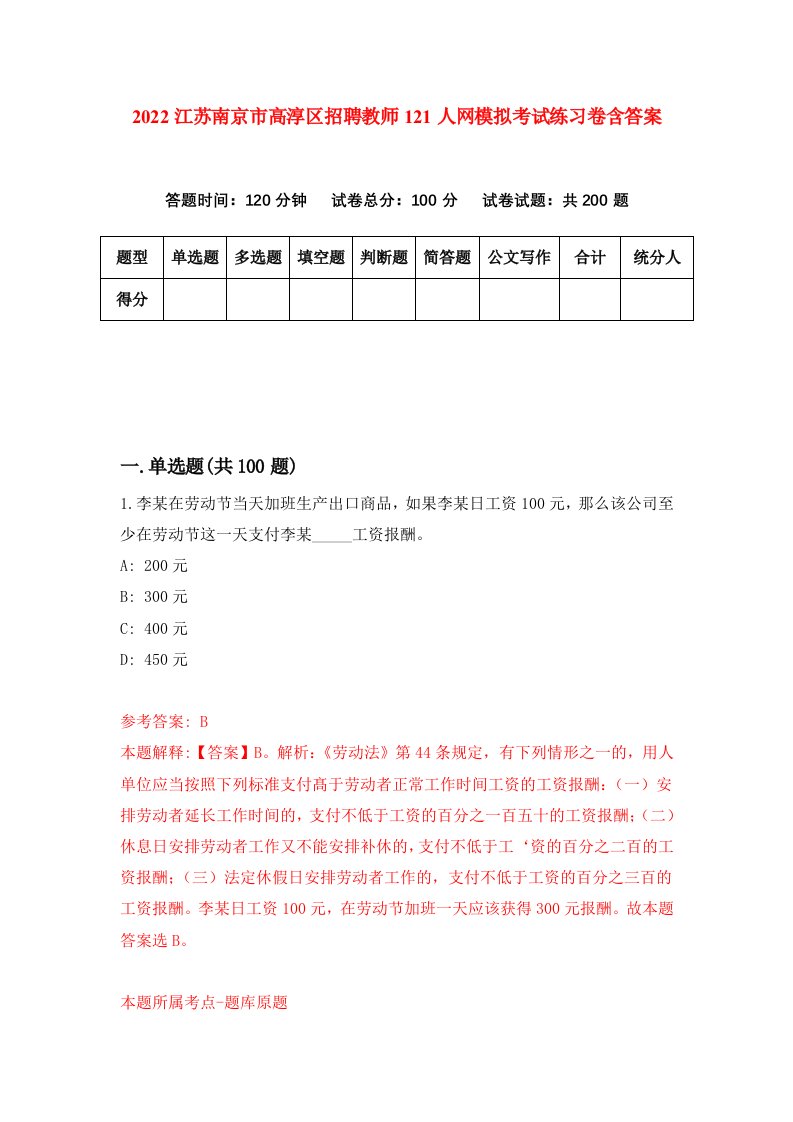 2022江苏南京市高淳区招聘教师121人网模拟考试练习卷含答案第0版