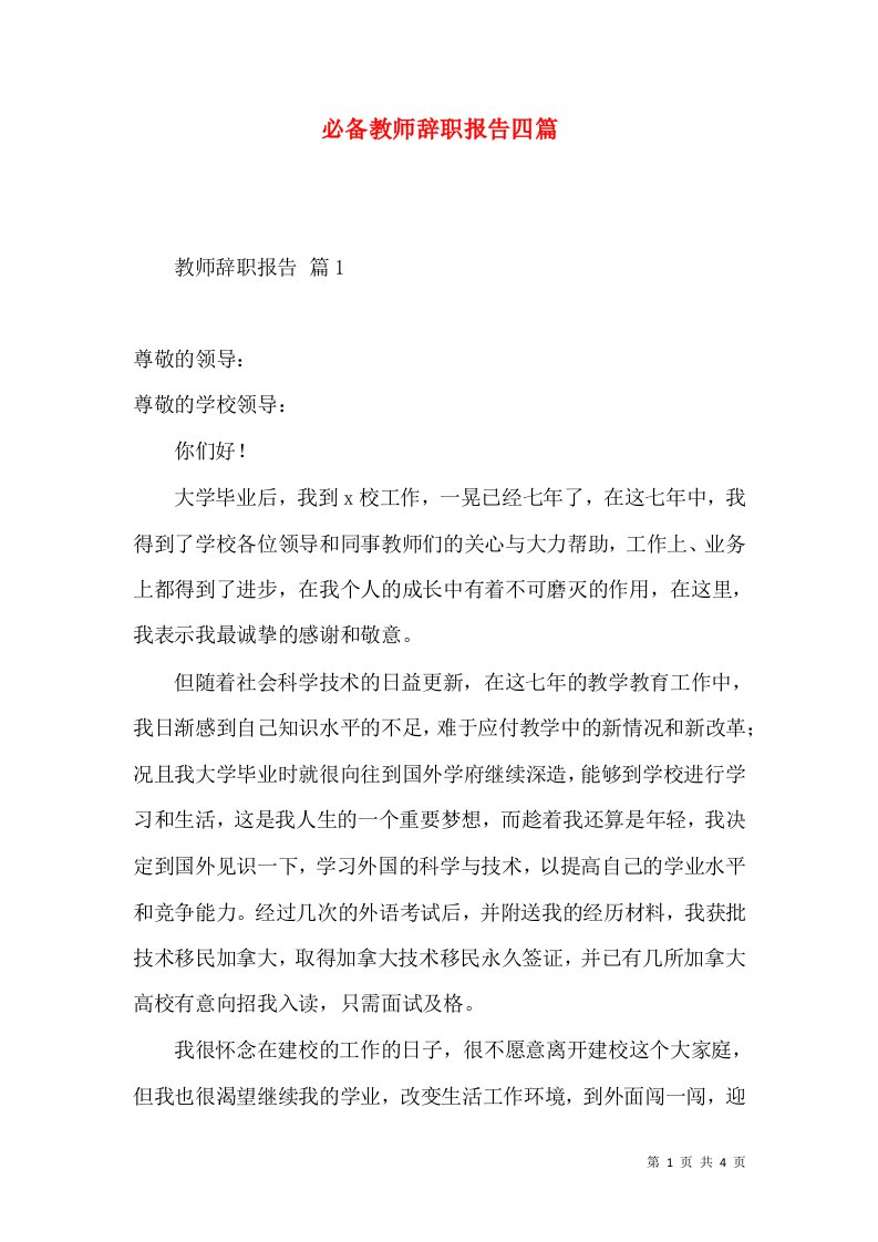 必备教师辞职报告四篇