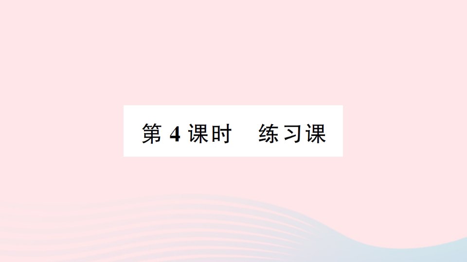 2023二年级数学下册第一单元万以内数的认识2写数读数第4课时练习课作业课件西师大版