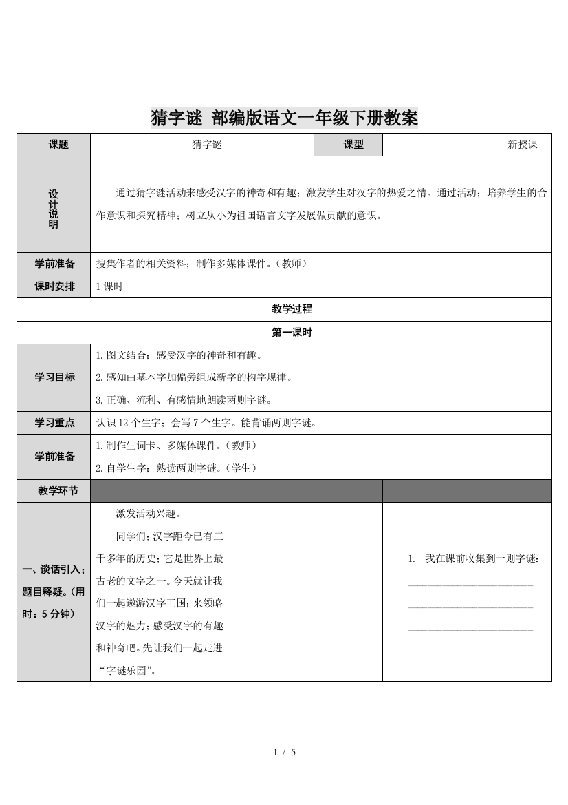 猜字谜-部编版语文一年级下册教案