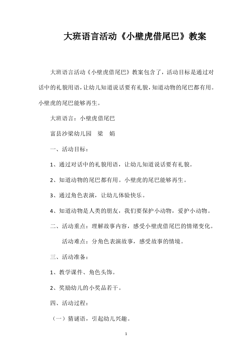 大班语言活动《小壁虎借尾巴》教案