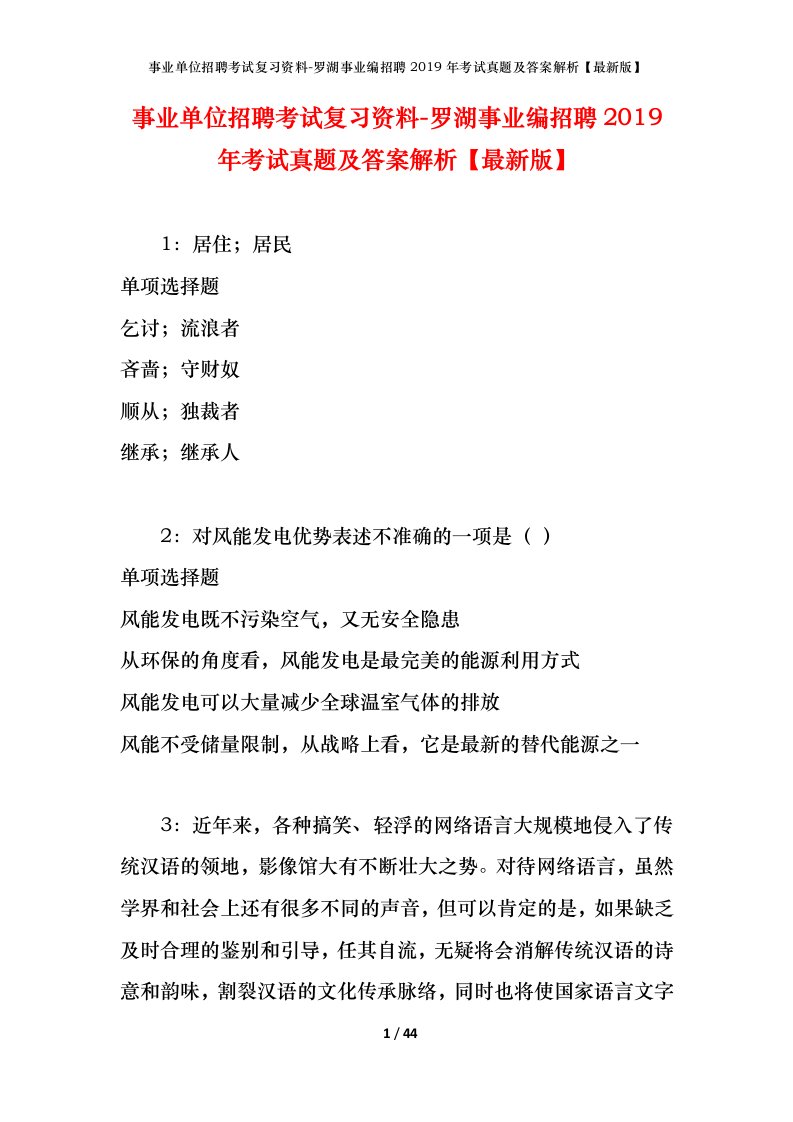 事业单位招聘考试复习资料-罗湖事业编招聘2019年考试真题及答案解析最新版