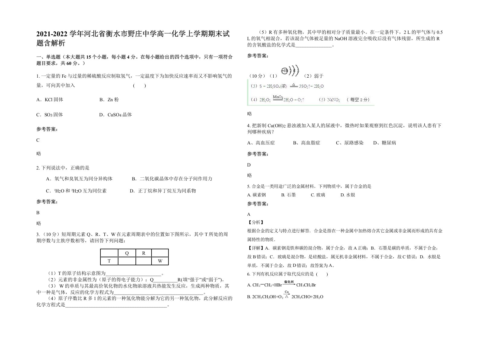 2021-2022学年河北省衡水市野庄中学高一化学上学期期末试题含解析