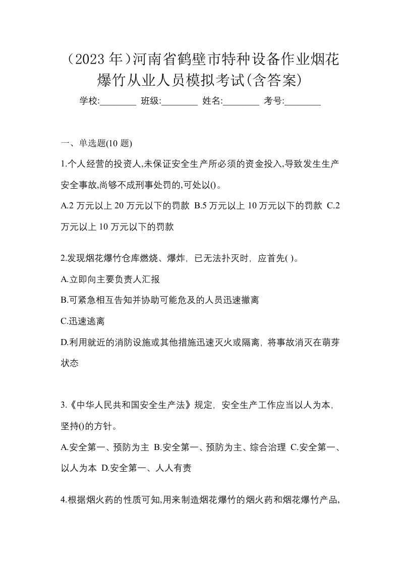 2023年河南省鹤壁市特种设备作业烟花爆竹从业人员模拟考试含答案