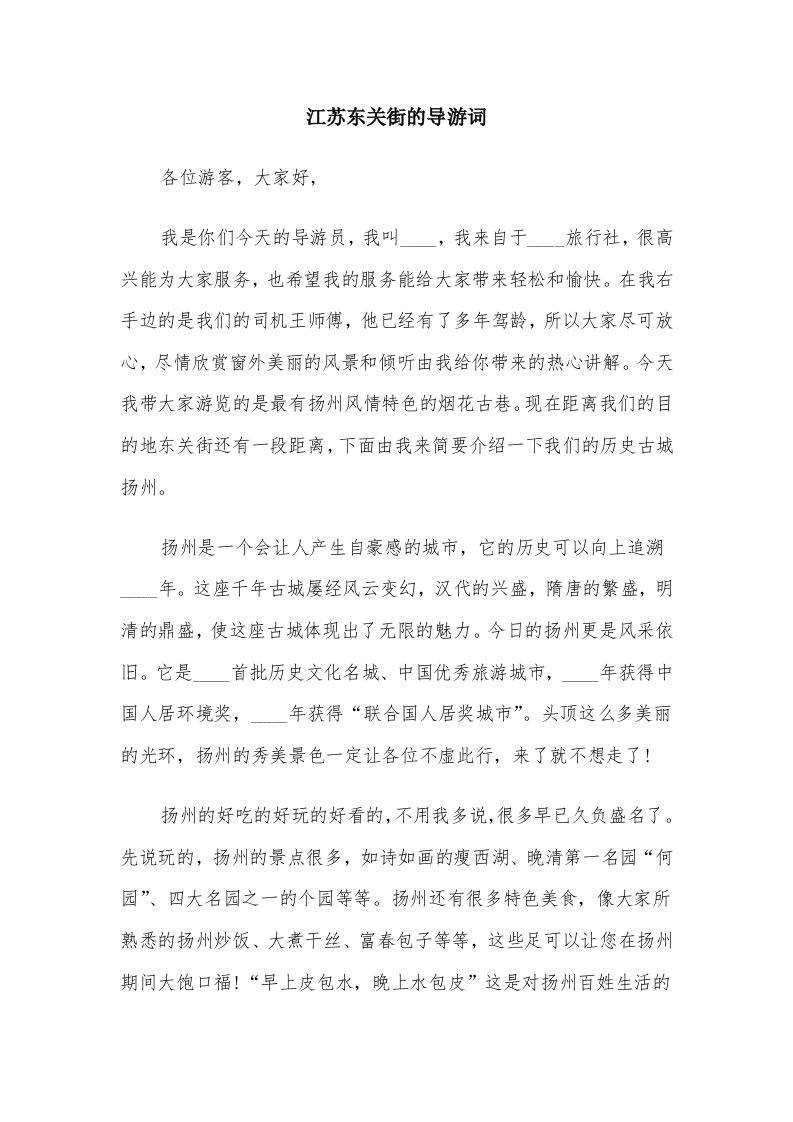 江苏东关街的导游词