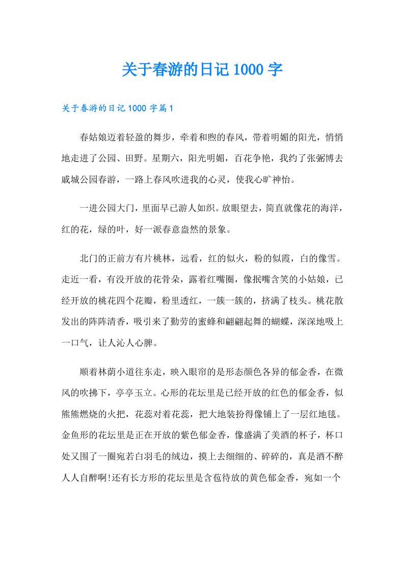 关于春游的日记1000字