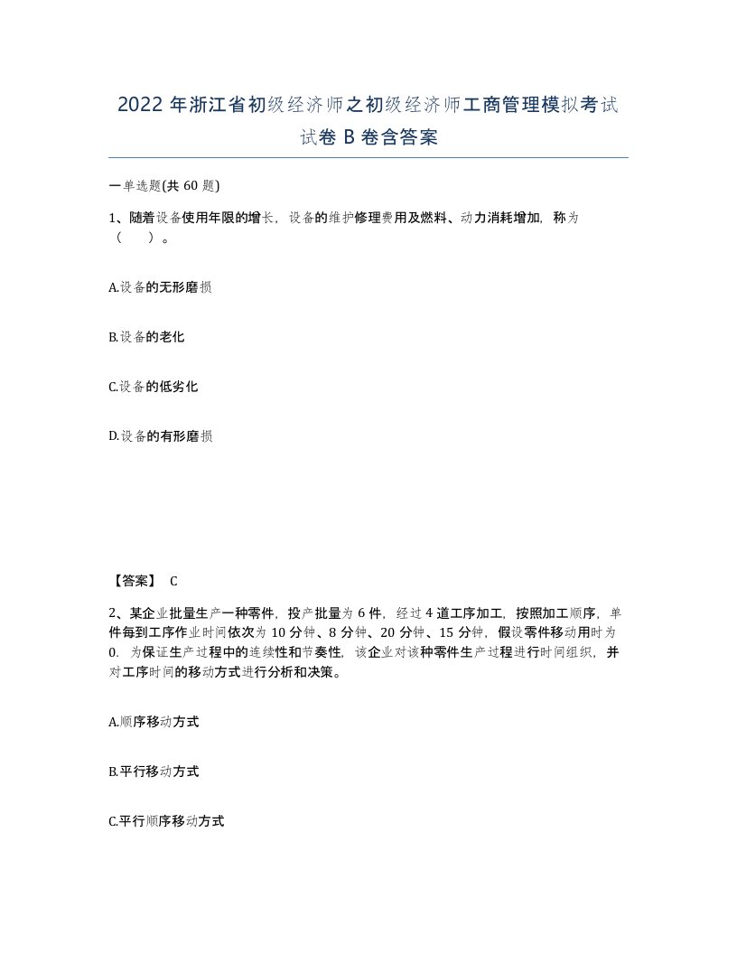 2022年浙江省初级经济师之初级经济师工商管理模拟考试试卷B卷含答案