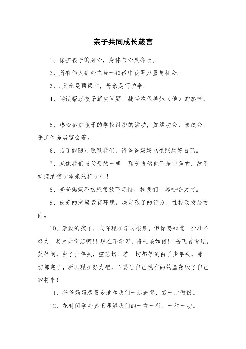 亲子共同成长箴言