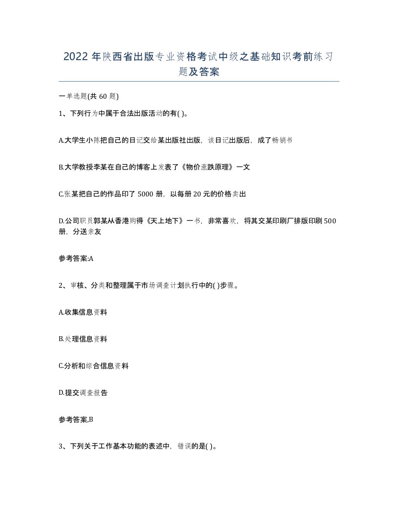 2022年陕西省出版专业资格考试中级之基础知识考前练习题及答案