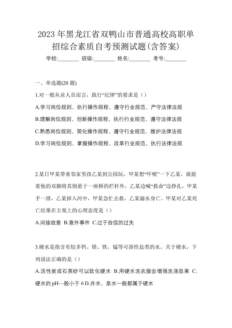 2023年黑龙江省双鸭山市普通高校高职单招综合素质自考预测试题含答案