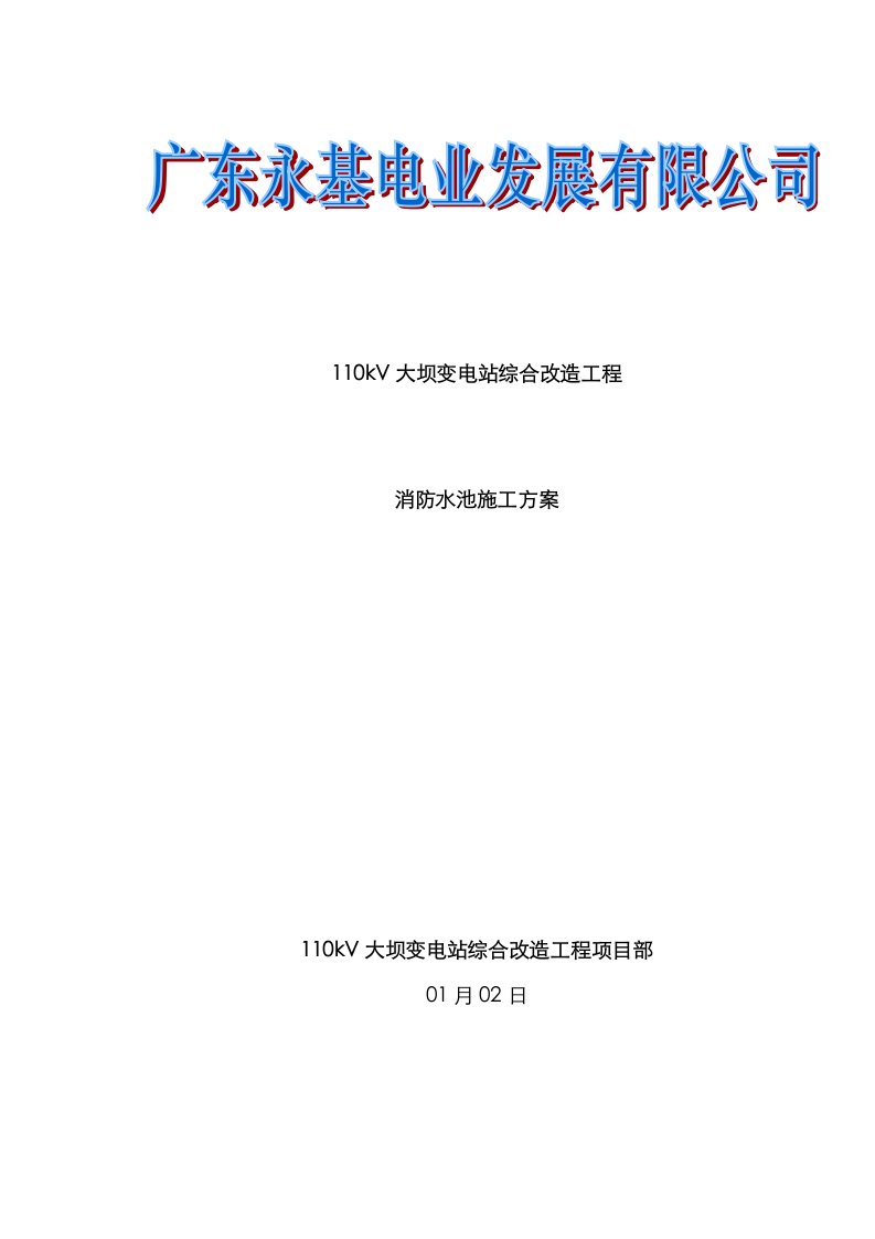 2021年新版消防水池施工方案