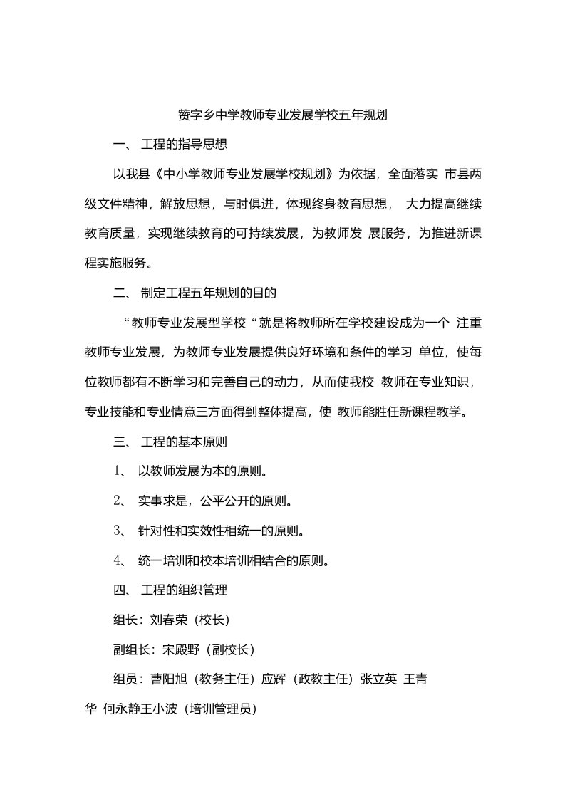 赞字乡中学教师专业发展学校五年规划