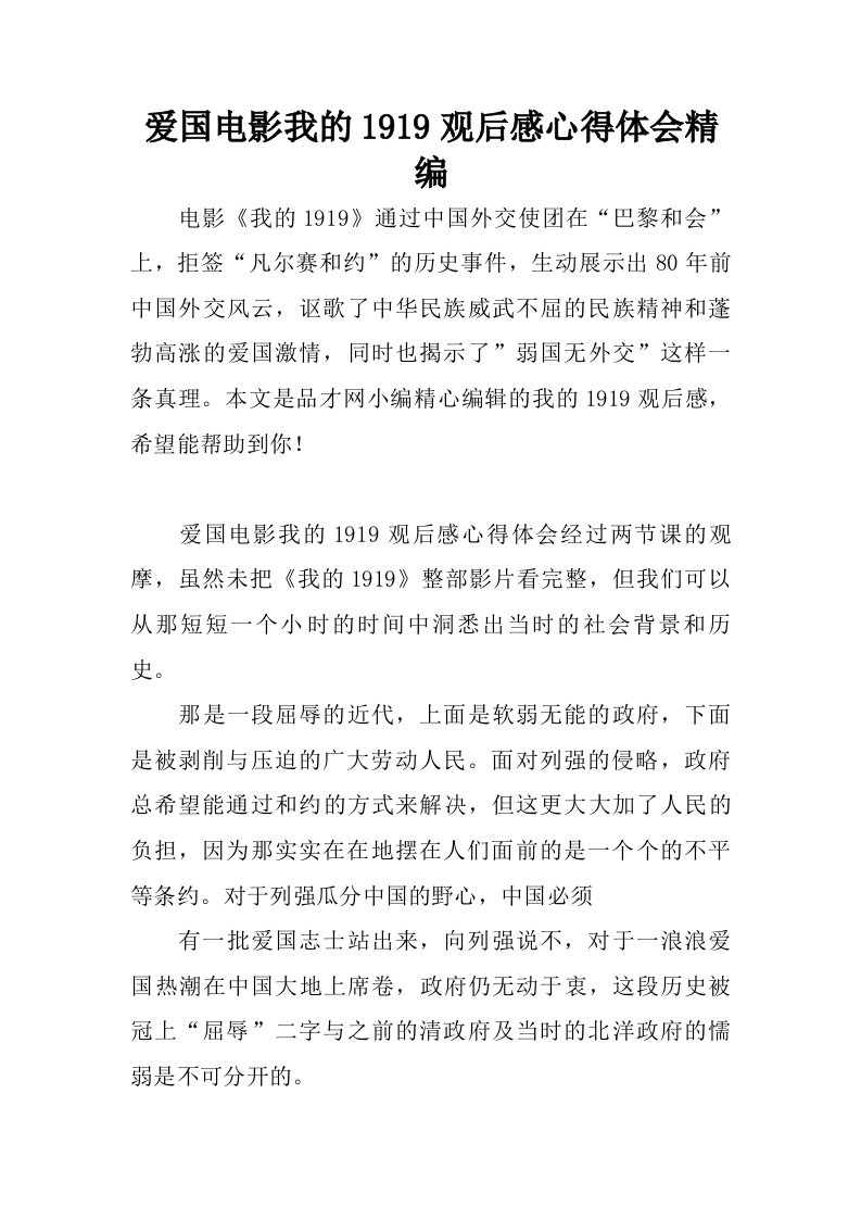 爱国电影我的1919观后感心得体会精编.doc