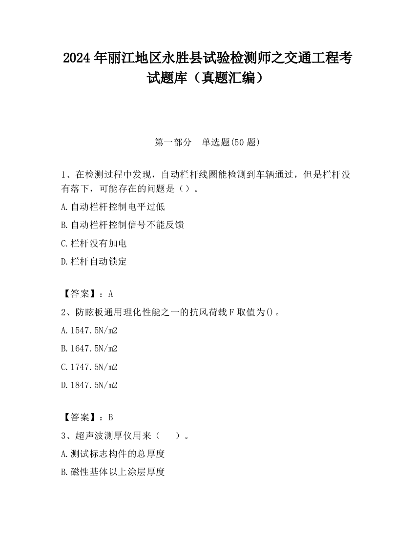 2024年丽江地区永胜县试验检测师之交通工程考试题库（真题汇编）