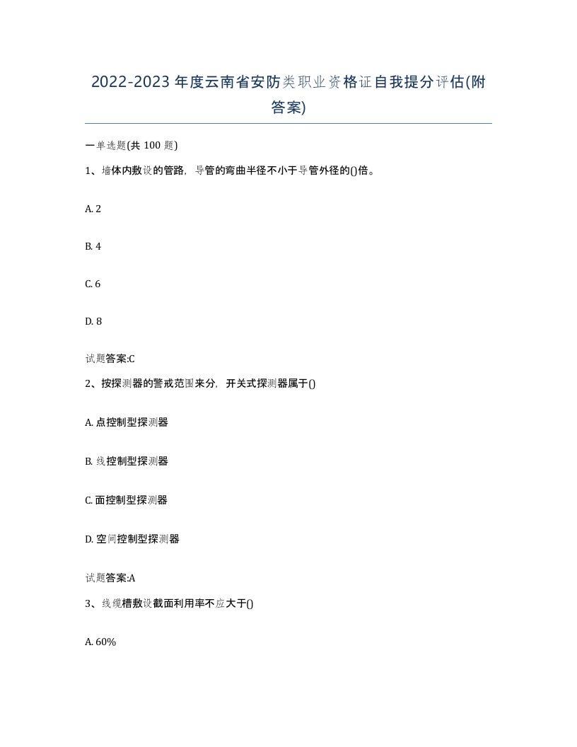 20222023年度云南省安防类职业资格证自我提分评估附答案