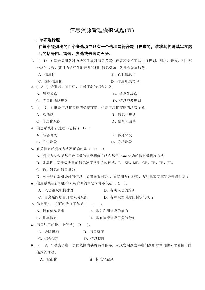 信息资源管理模拟试题5答案