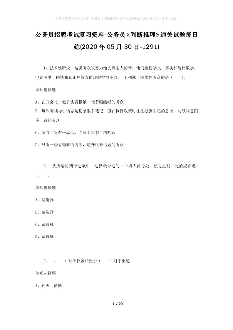 公务员招聘考试复习资料-公务员判断推理通关试题每日练2020年05月30日-1291