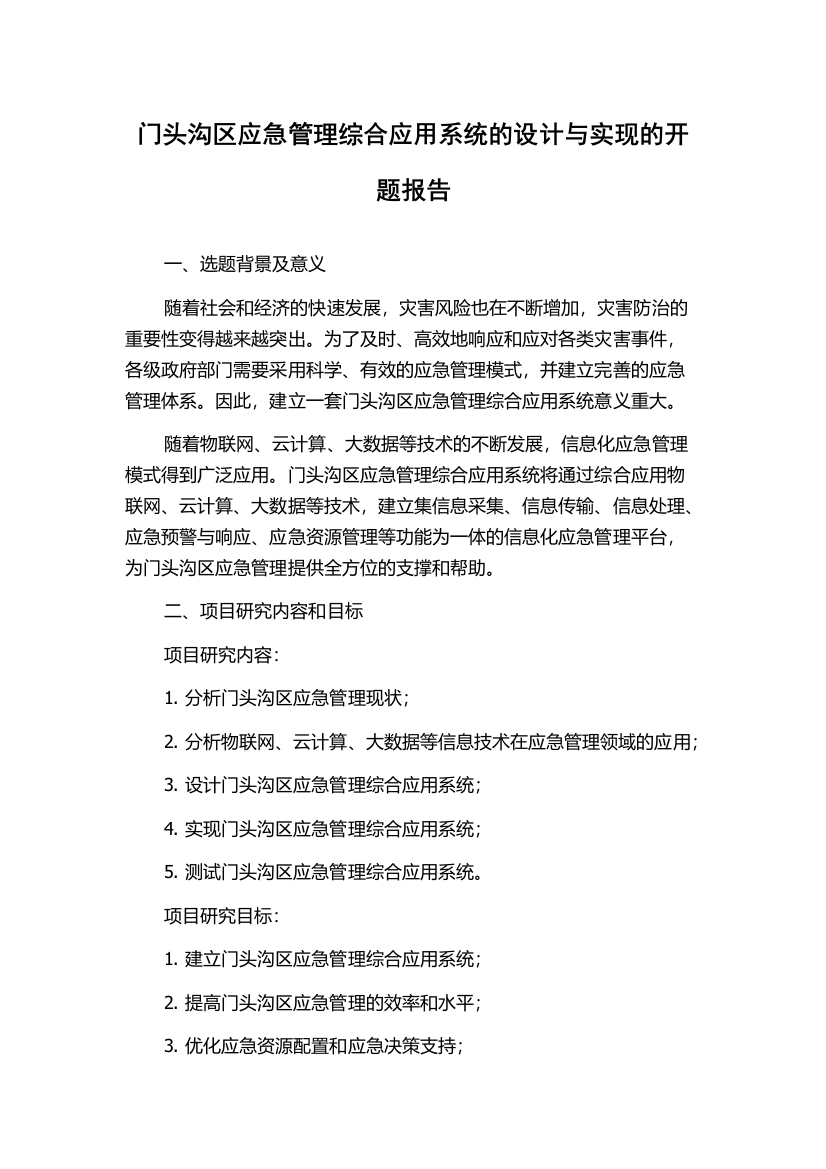 门头沟区应急管理综合应用系统的设计与实现的开题报告