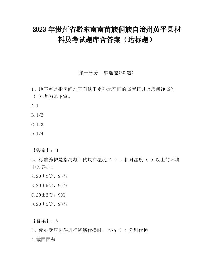 2023年贵州省黔东南南苗族侗族自治州黄平县材料员考试题库含答案（达标题）