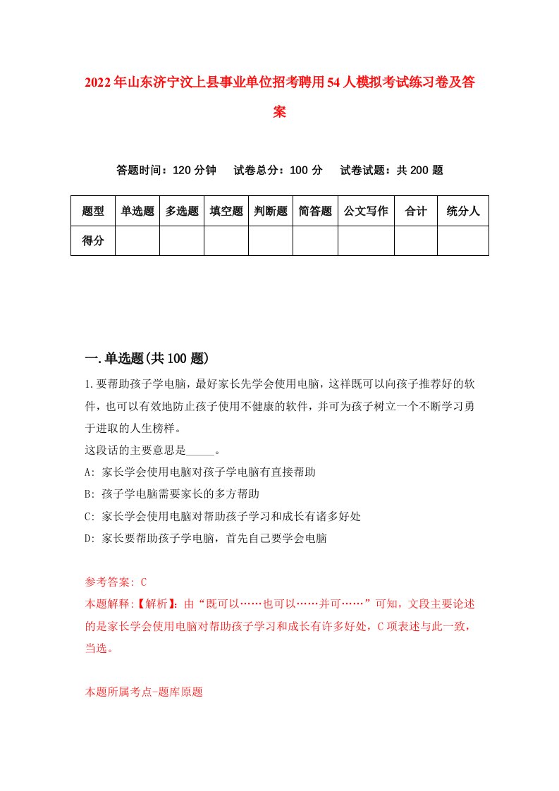 2022年山东济宁汶上县事业单位招考聘用54人模拟考试练习卷及答案第5期